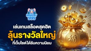 เล่นเกมสล็อตสุดฮิตกับ molly999 และลุ้นรางวัลใหญ่