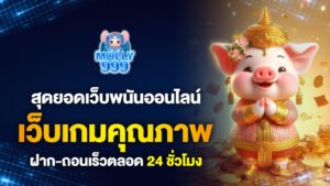 สุดยอดเว็บพนันออนไลน์ เว็บเกมคุณภาพ ฝากถอนเร็ว