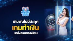 เดิมพันไม่มีสะดุดกับ molly999 แหล่งรวมเกมทำเงินยอดนิยม