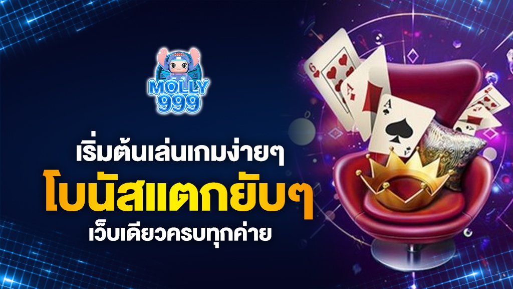 เริ่มต้นเล่นเกมง่ายๆ ไปกับ molly999 เว็บเดียวครบทุกค่าย