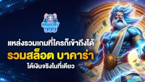 แหล่งรวมเกมที่ใครก็เข้าถึงได้ รวมสล็อต บาคาร่าได้เงินจริงในที่เดียว