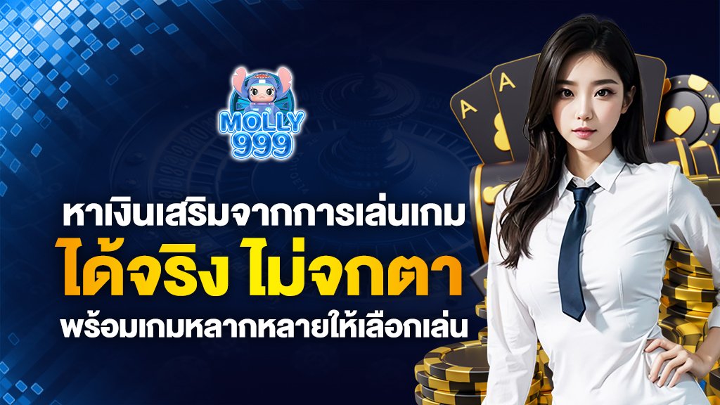 หาเงินเสริมจากการเล่นเกม เล่นแล้วได้จริง ไม่จกตา เกมเพียบ Molly999
